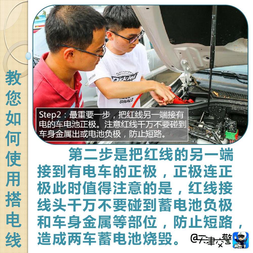 交警教你如何使用搭電線