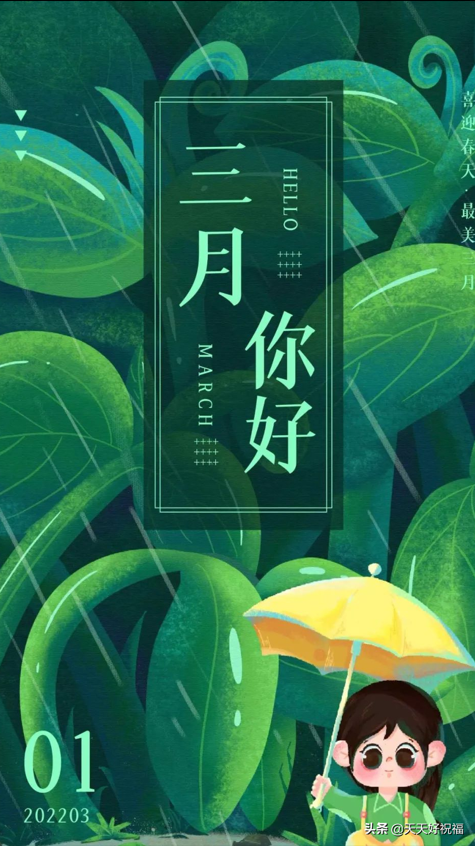 二月再见三月你好图片高清,3月第一天朋友圈早安心语