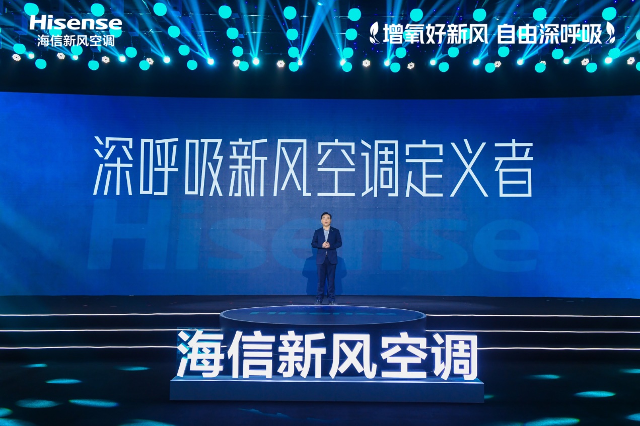 深呼吸时代到来！海信新风空调全新产品战略发布