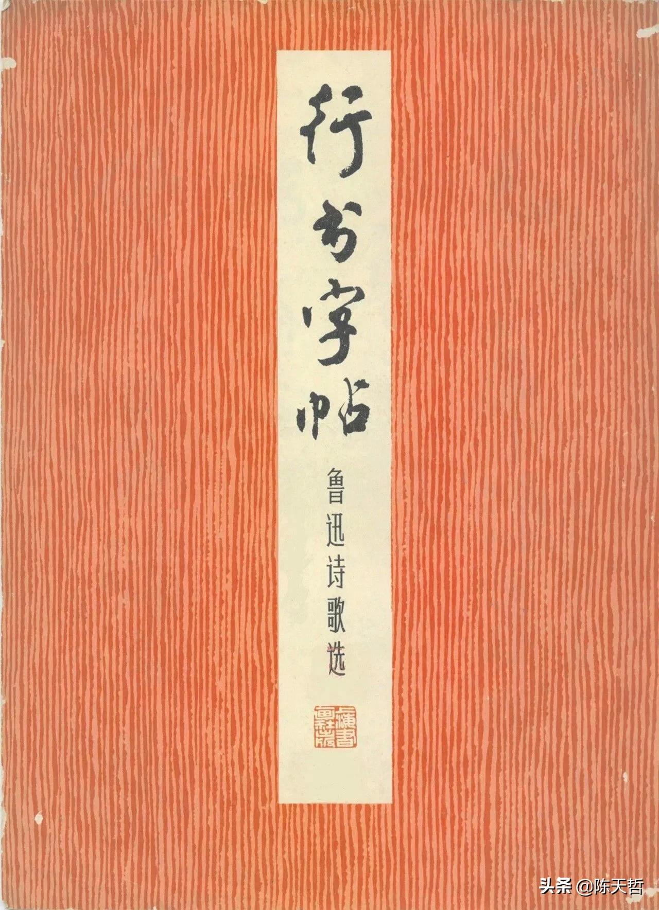 著名书法家周慧珺一百万册印量的行书字帖，一个时代书法普及高峰