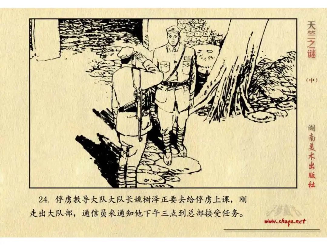 经典反特连环画：《天竺之谜》中册（湖美版）