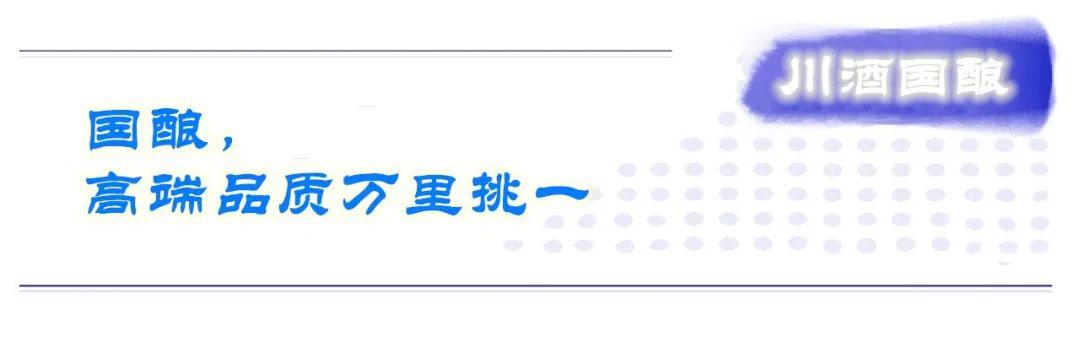 国酿问世川酒打造酱香新高度 并肩高端诠释国酿新价值