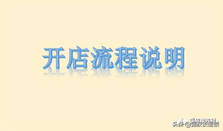 连锁企业店面建店开店流程说明