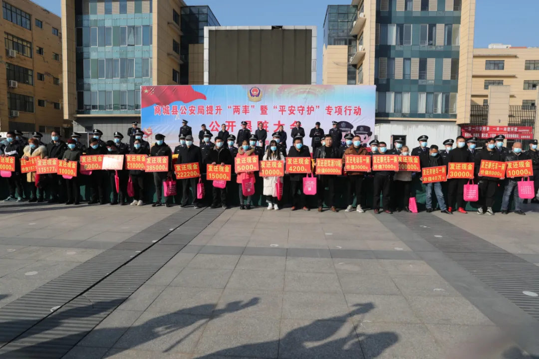 商城县公安局隆重举行提升"两率"暨"平安守护"专项行动退赃大会