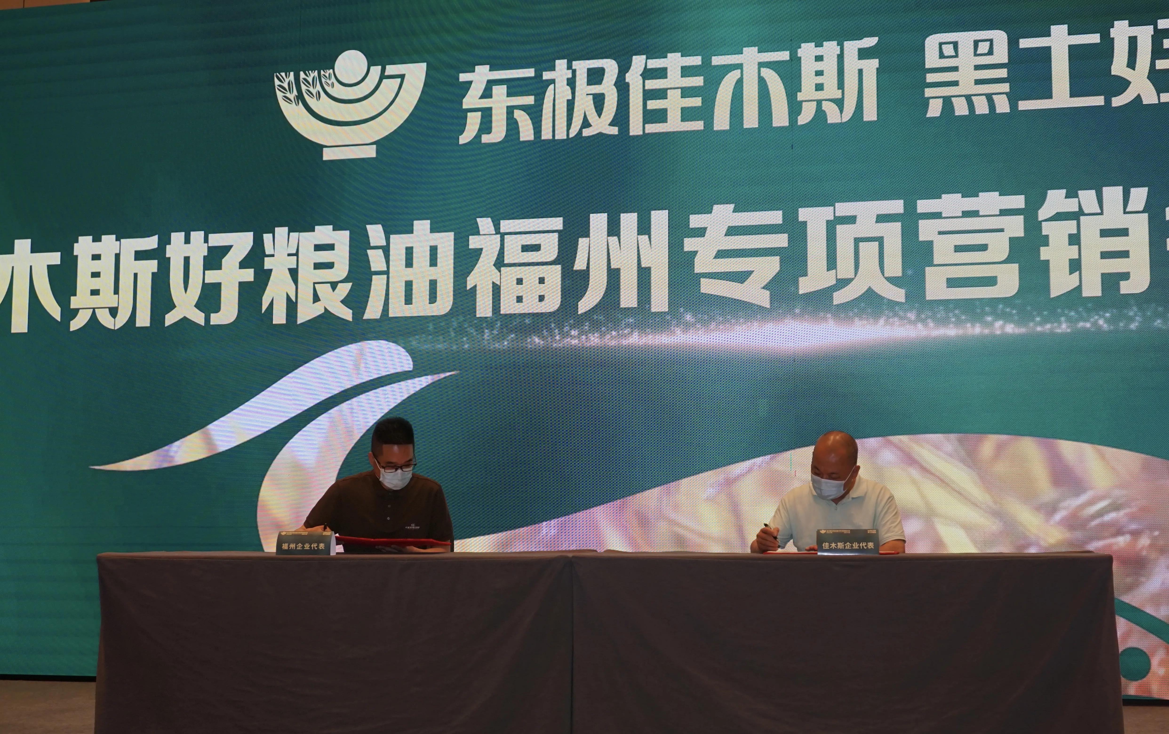 黑龍江“佳木斯好糧油”福州專項營銷行動推介會成功舉辦