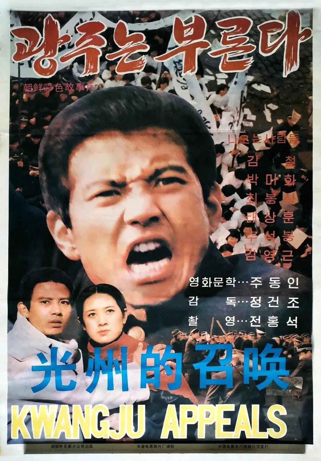 世界电影（0173）朝鲜电影《光州的召唤》（1987）剧照欣赏