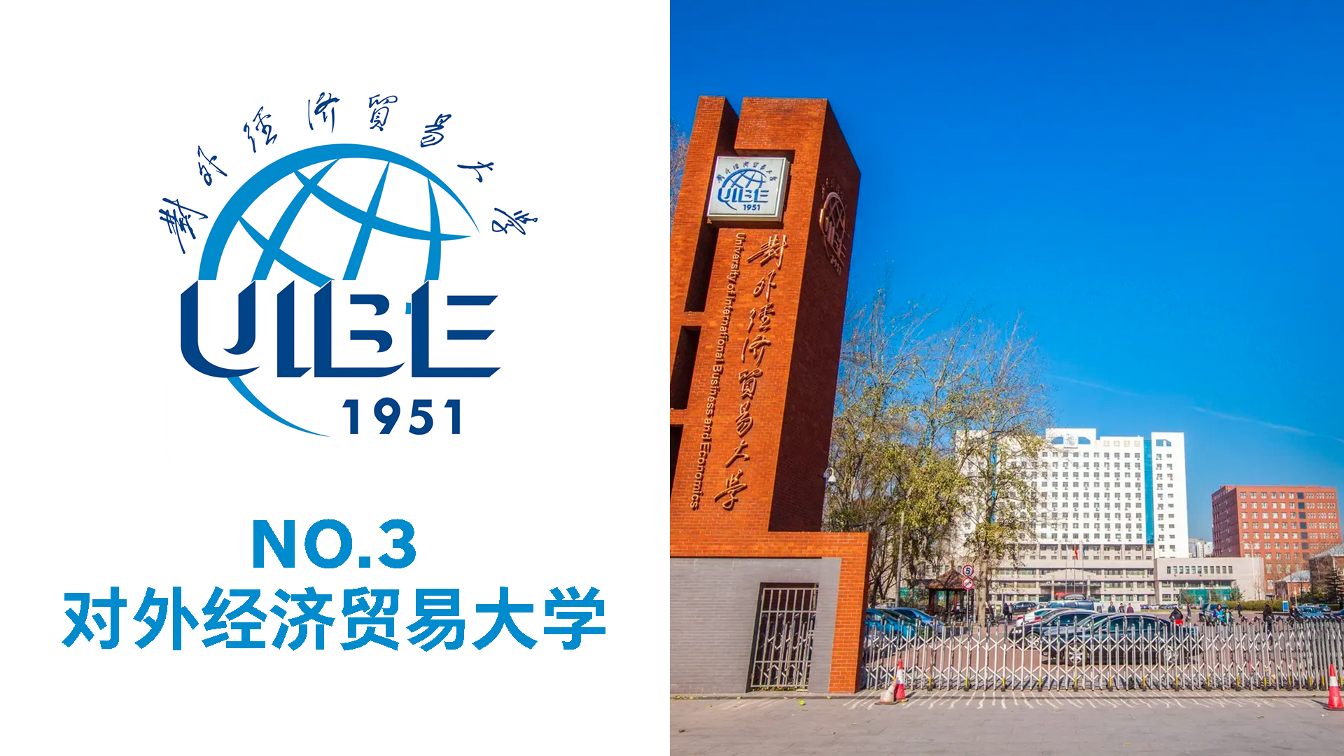 第3名:对外经济贸易大学 学校级别:双一流/211第2名:中央财经大学