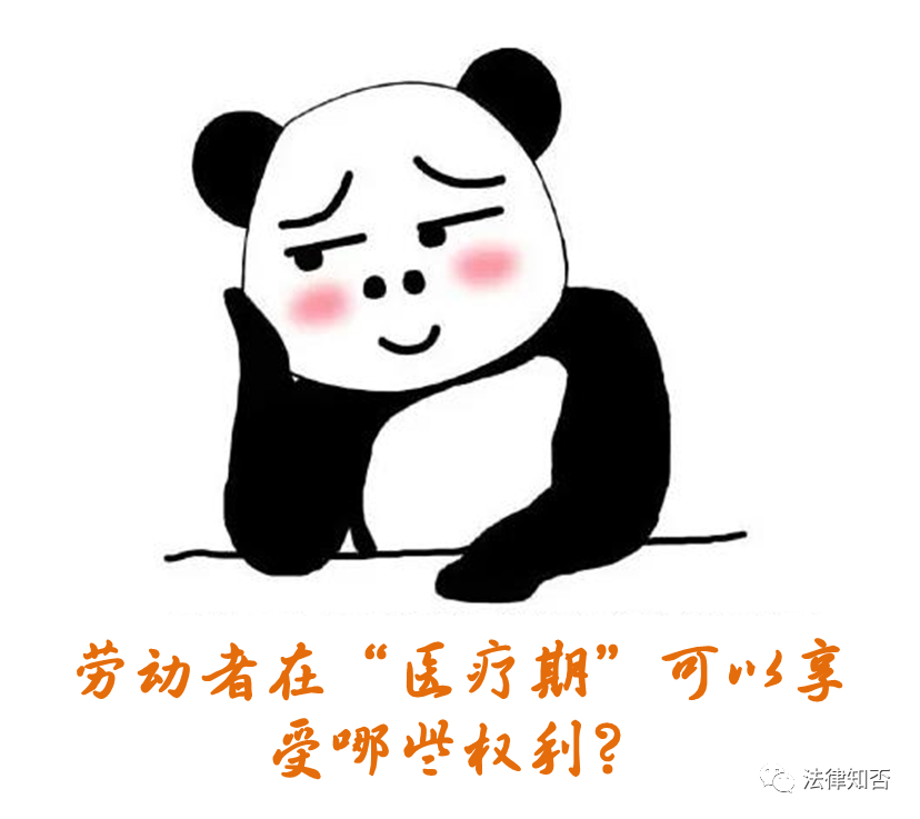 “医疗期”≠“病假”│什么才是“医疗期”？