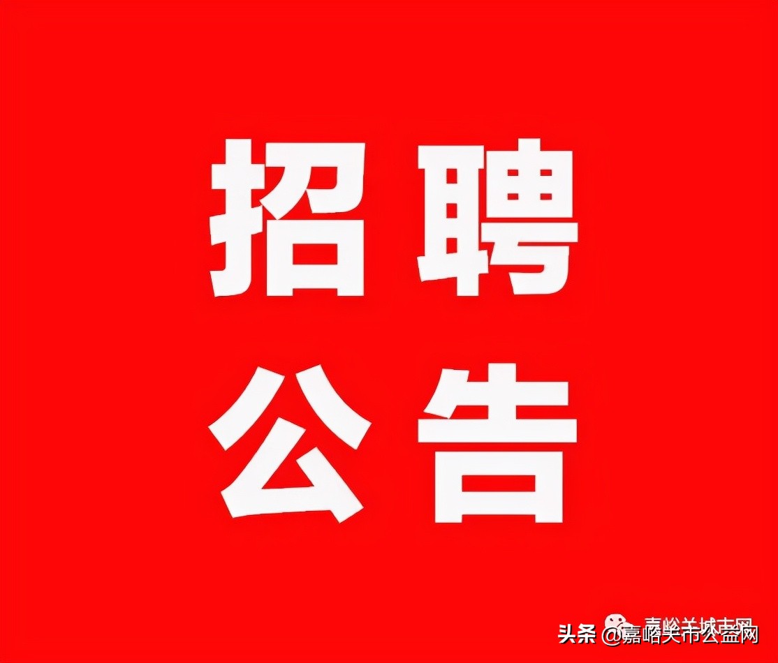 嘉峪關市人民檢察院招聘信息