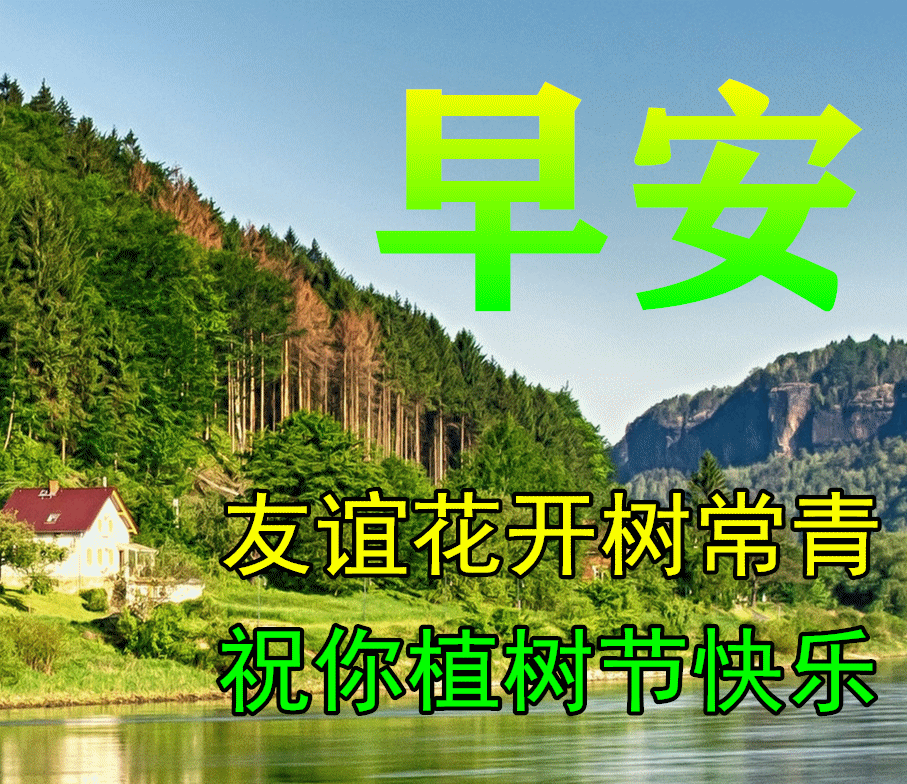 2022植树节早上好表情图片大全,祝你植树节快乐