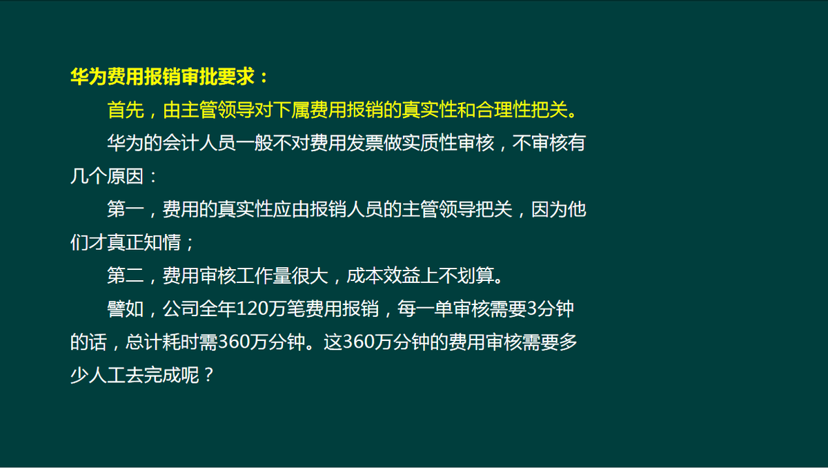 公司自从实施了华为的费用报销制度，太让会计省心了