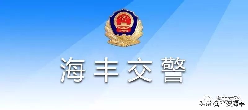 【大整治】海丰开展交通设施排查整改完善工作、筑牢安全防线、创建文明交通