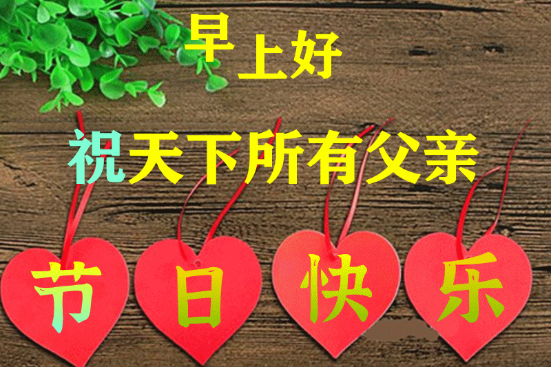 6月19日父亲节早上好问候图片版最美早安祝福语图片带字温馨