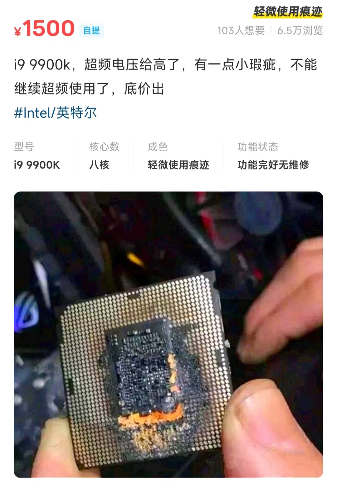 二手九代i9只卖1500？卖家：只是有点小瑕疵，不能继续超频