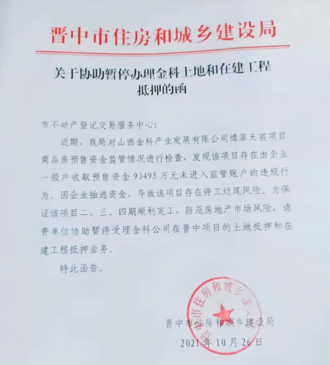 金科股份多项目陷停工疑云，涉嫌挪用预售资金，购房人权益咋办？