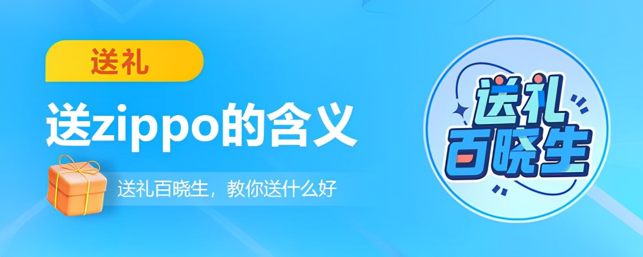 送zippo的含义