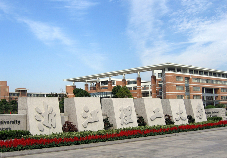 除了浙江大学，浙江还有哪些不错的高校？