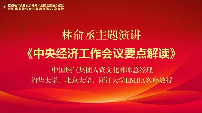 推动经济质的稳步提升和量的合理增长论坛 暨河北省知名会长联谊会第29次会议成功举办