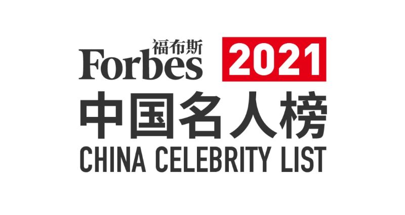 福布斯中国名人榜揭晓：年度明星商业价值与影响力综合排名