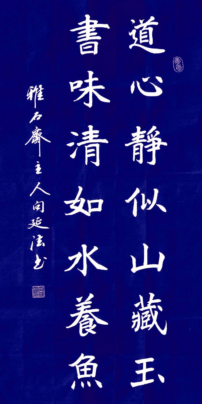 向延法近期的书法篆刻作品欣赏