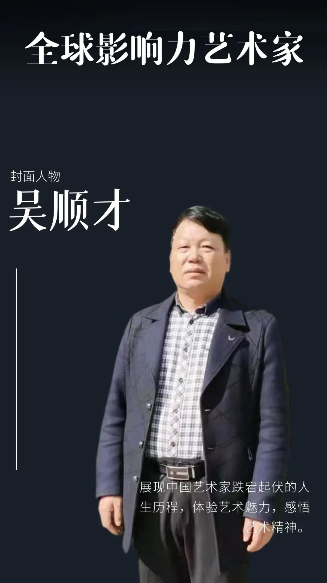 吴顺才——全球当代最具影响力艺术家
