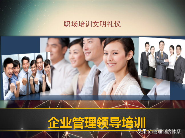 企业管理领导培训（44页）