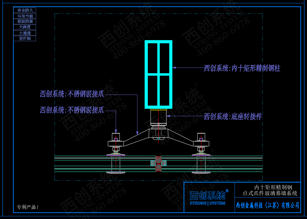 西創(chuàng)系統(tǒng)內十矩形精制鋼點式爪件玻璃幕墻系統(tǒng)(圖4)