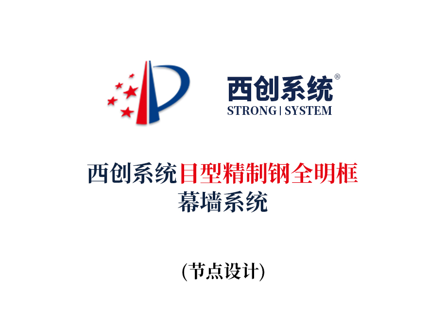 西創(chuàng)系統(tǒng)目型精制鋼全明框玻璃幕墻節(jié)點設(shè)計(圖2)