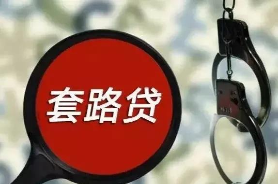 全国特大“套路贷”揭发，坑了900万人，9亿资产冻结，数百人被捕