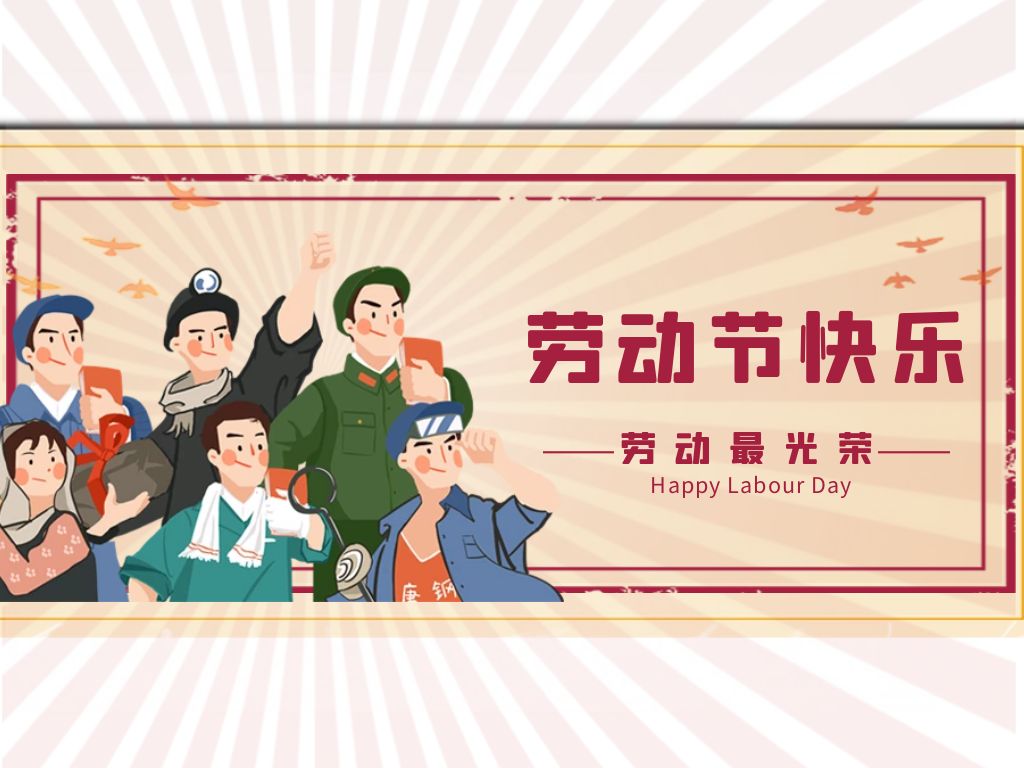 2022五一劳动节营销活动模板分享