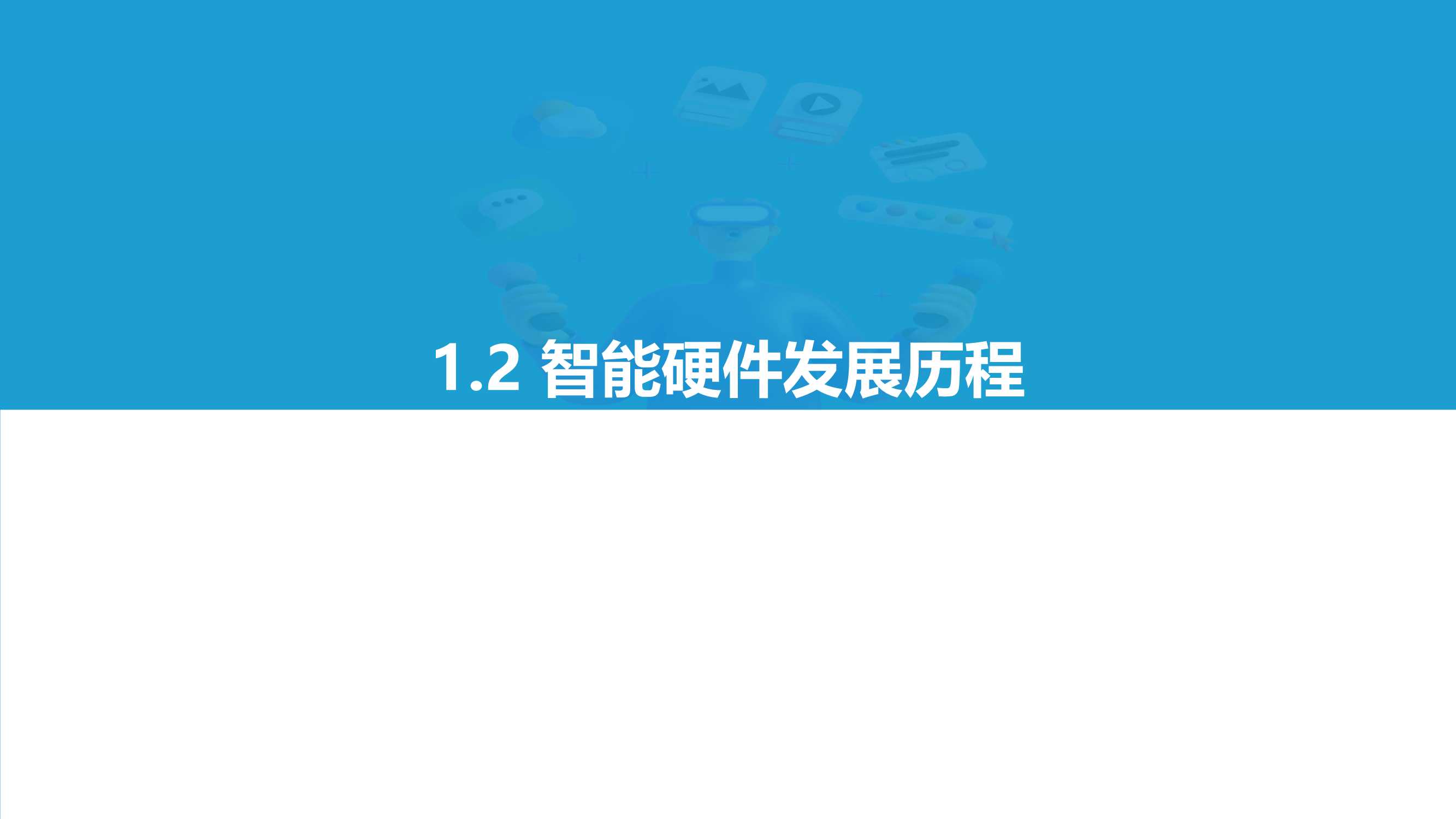 2021中国消费级智能硬件市场研究及Top50榜单