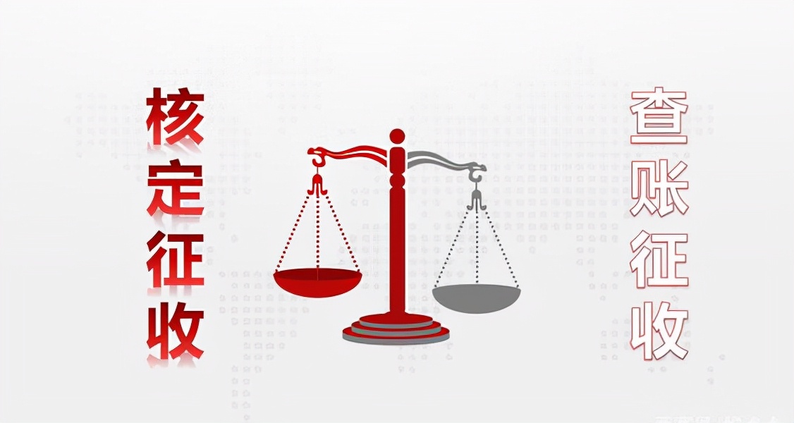查賬征收和核定征收具體是什么？區(qū)別在于哪里