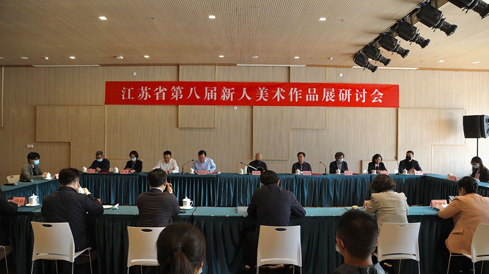 江苏省第八届新人美术作品展览研讨会在通举办