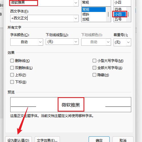 word如何修改默认使用的字体和字号