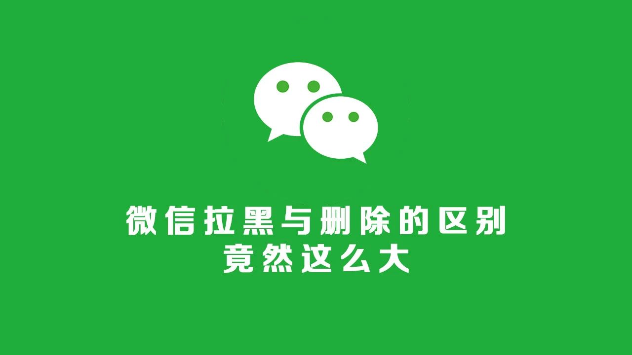 微信删除好友和拉黑哪个更狠？别再傻傻分不清了