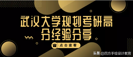 武汉大学城市规划考研，初试成绩390，理论119，快题127