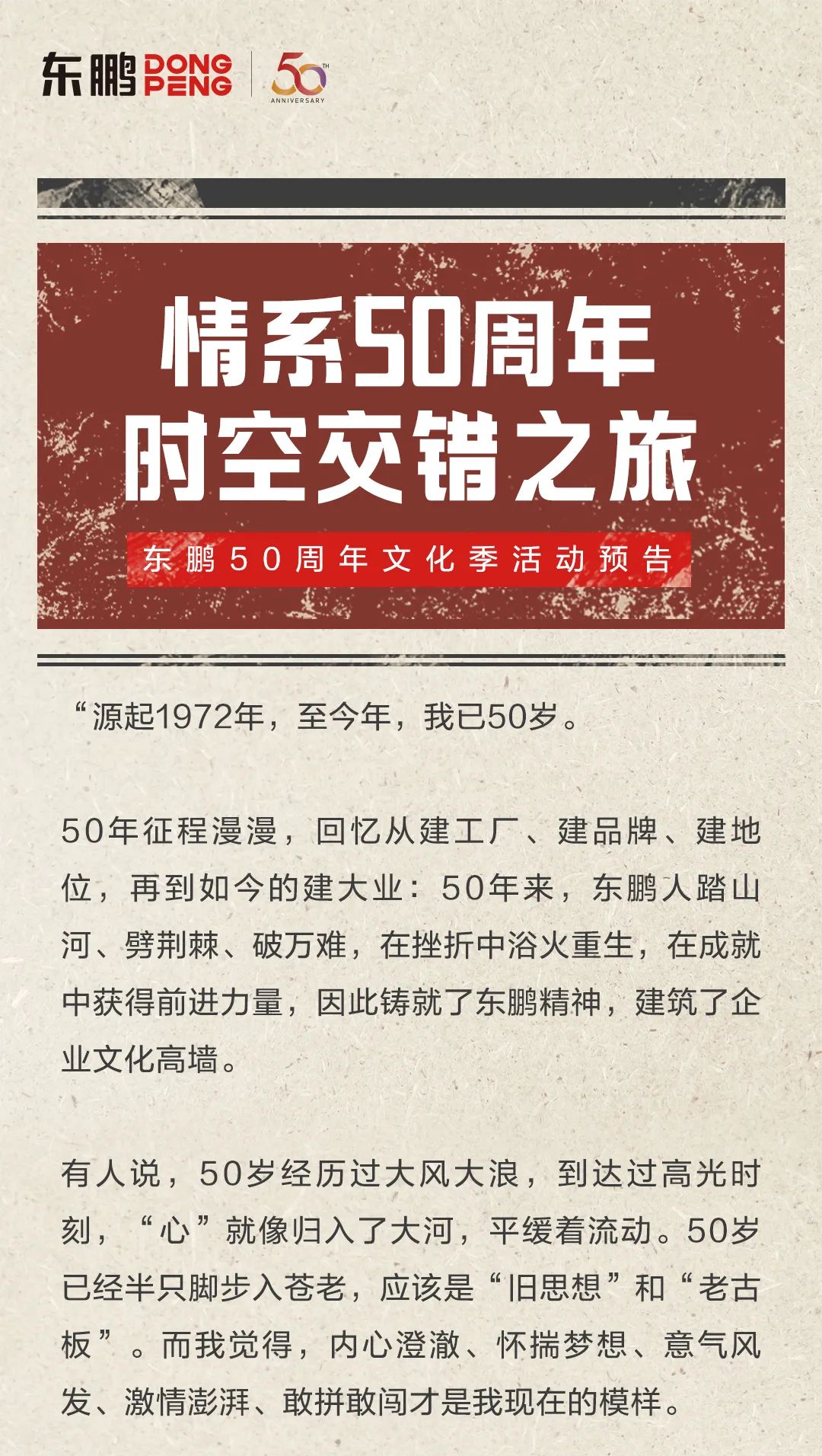 情系50周年·時空交錯之旅｜東鵬50周年文化季活動預告