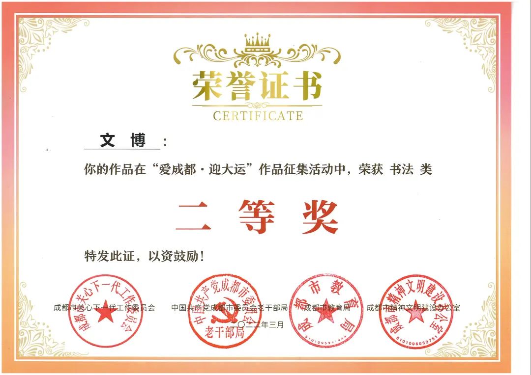 天府新区南湖小学参加“爱成都·迎大运”书法比赛并取得优异成绩