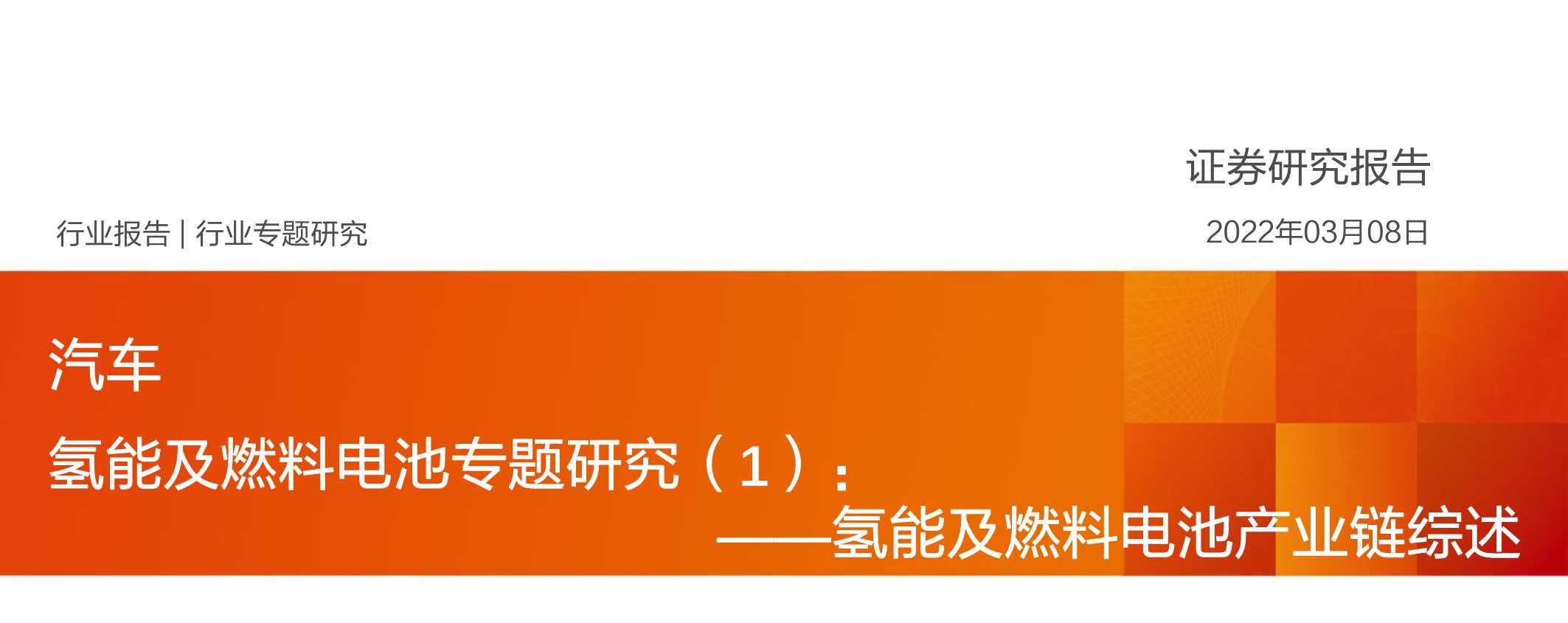 数万亿市场下，氢能及燃料电池产业链综述（汽车行业）