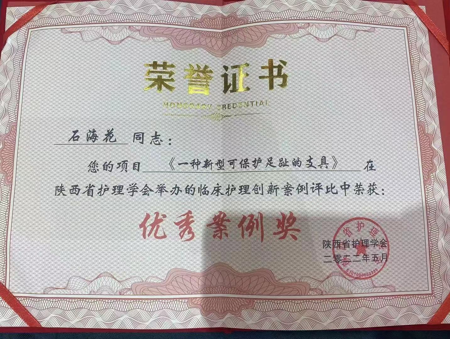 西安市红会医院足踝外科护理创新发明再次荣获省级临床护理创新奖