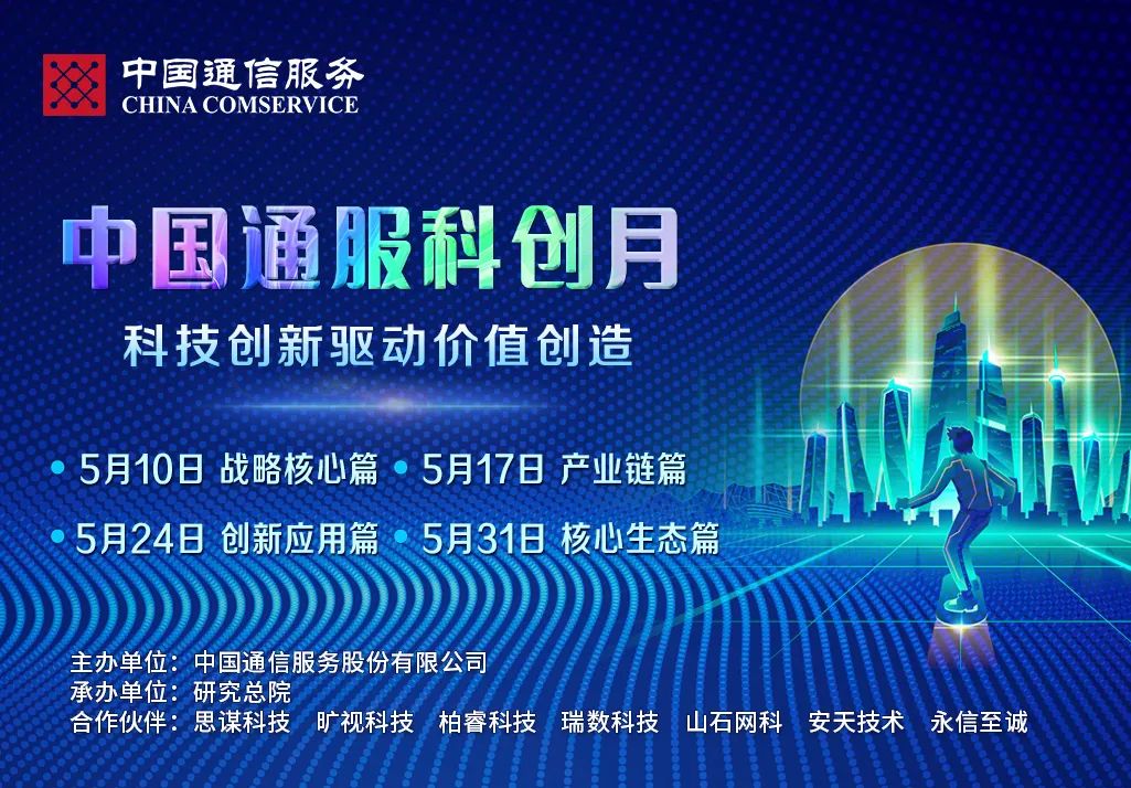 中国通服2022年科创月启动暨战略核心平台发布赋能会
