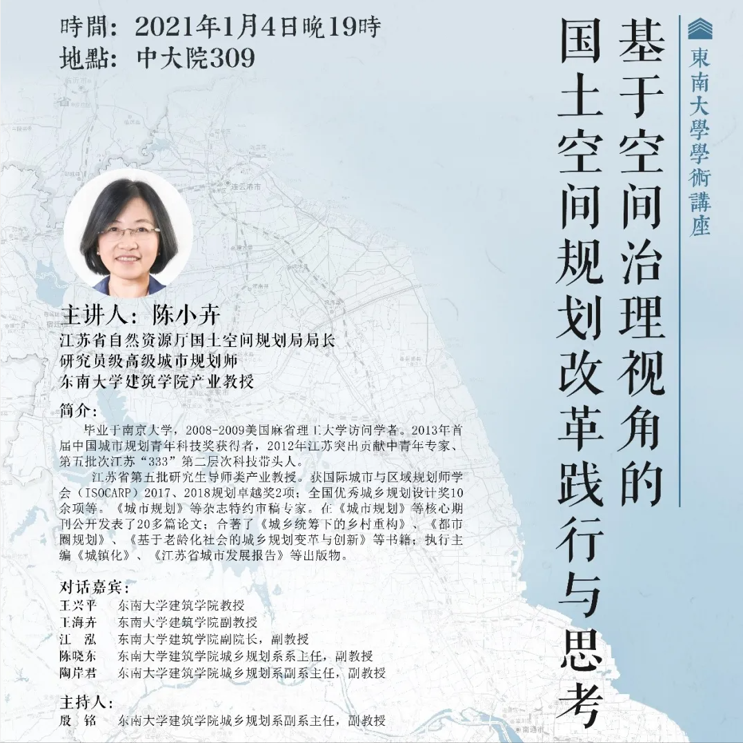 陈小卉讲座：基于空间治理视角的国土空间规划改革践行与思考
