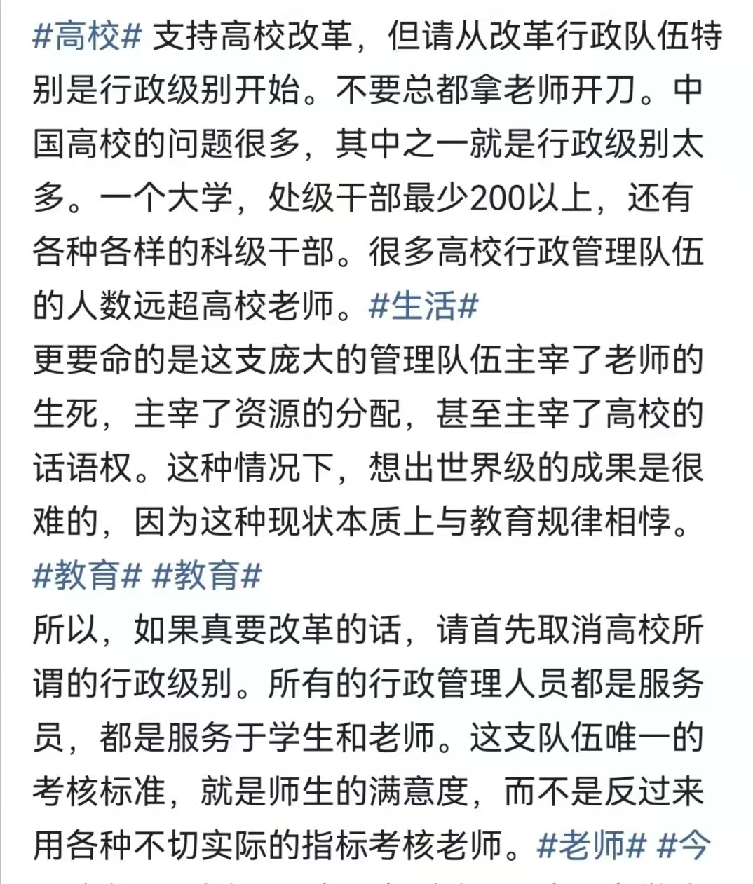 高校每次改革从不触碰行政人员每次只拿教师开刀，引发网友热议