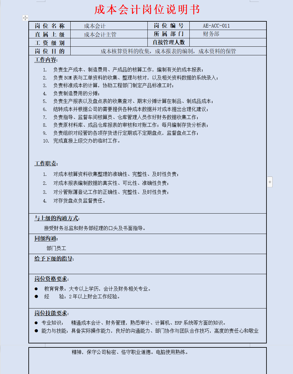 会计刚入职不知道干啥？财务部各岗位说明书，供大家参考