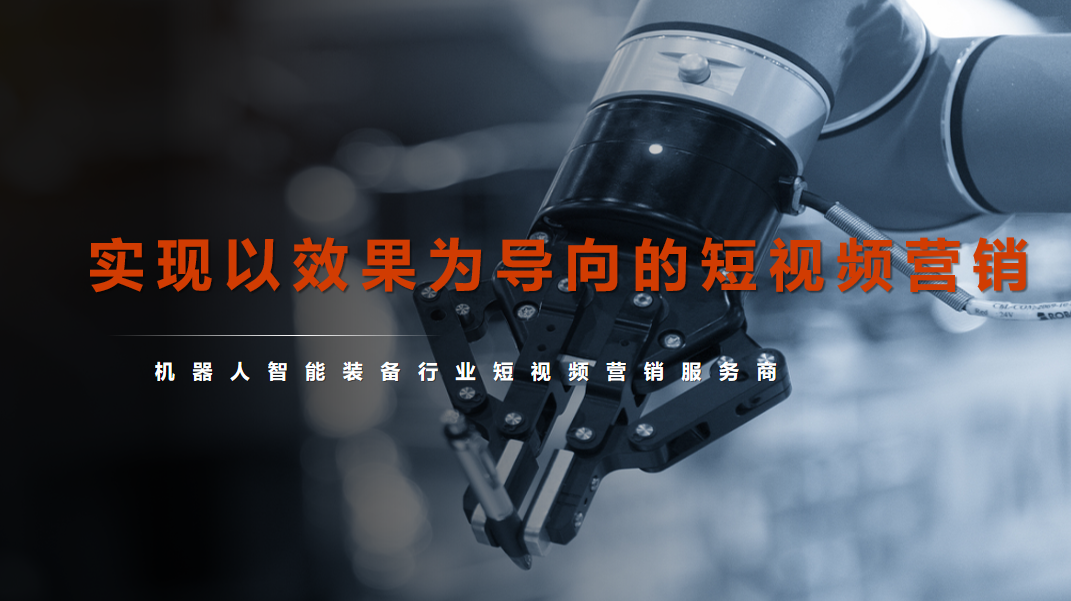 深圳移动机器人行业信息流广告代投放形式运营托管服务