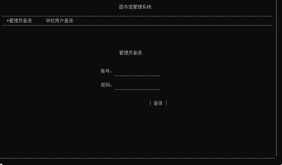 学校图书借阅管理系统（c）