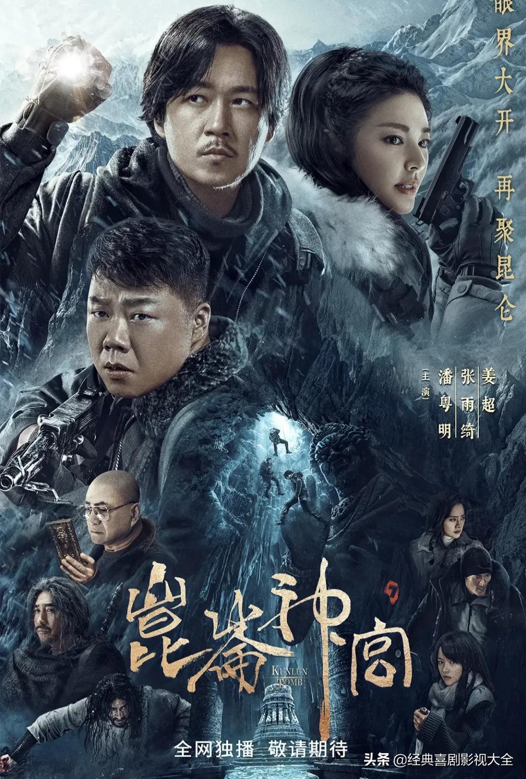 网剧《昆仑神宫》铁三角雪域团战来袭