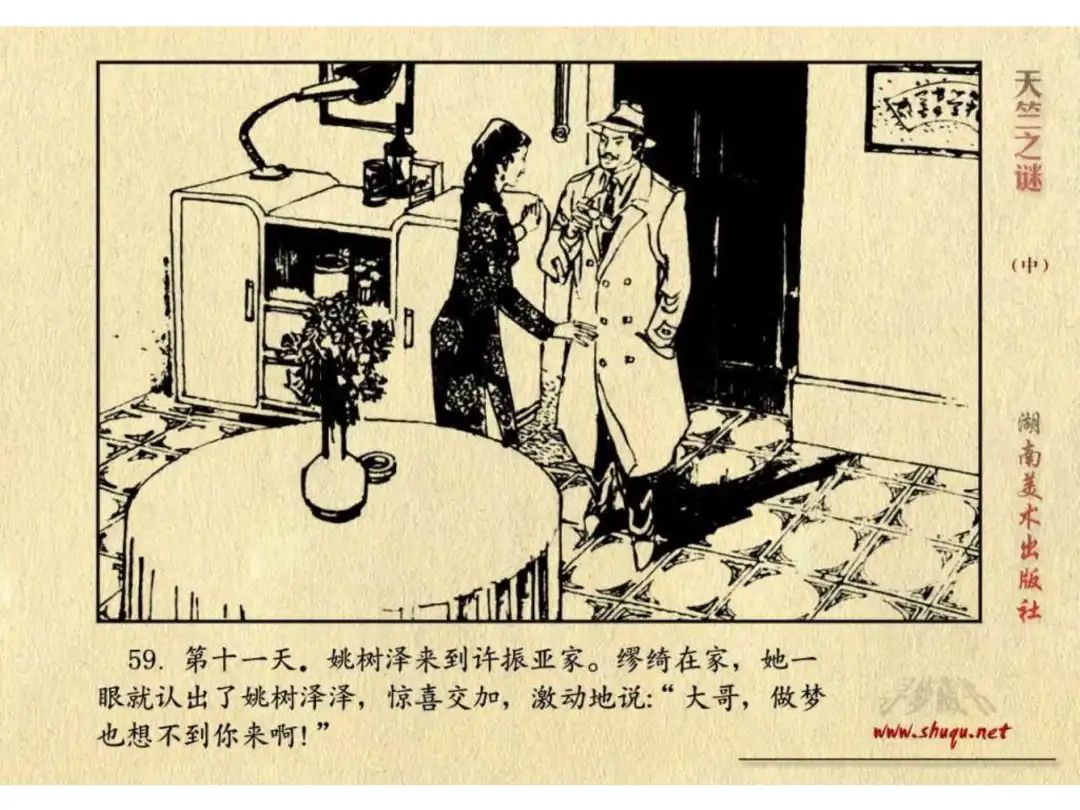 经典反特连环画：《天竺之谜》中册（湖美版）