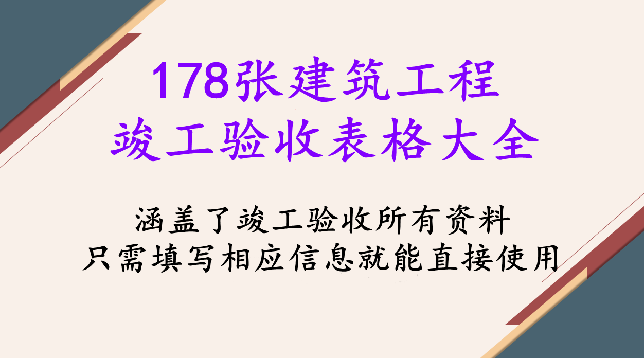 178张建筑工程竣工验收表格大全，涵盖广泛，直接打印下载就能用