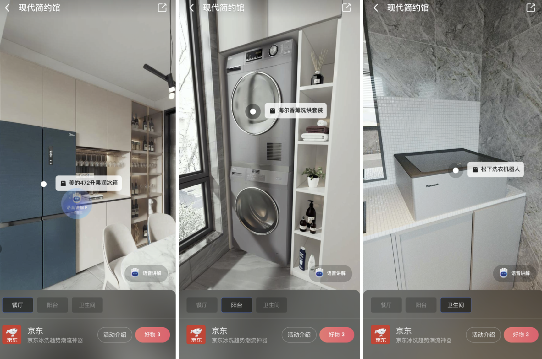 好物专场融合3D展厅，住小帮助力京东冰洗打造沉浸式营销